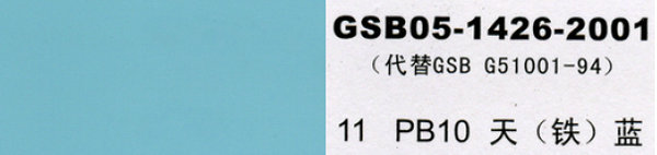 PB10天藍，天鐵藍
