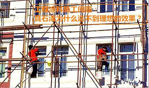 施工分享：真石漆為什么達(dá)不到理想的效果？